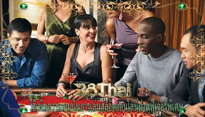 วิธีเพิ่มความสนุกในการเล่นสล็อตออนไลน์ผ่านฟีเจอร์พิเศษ