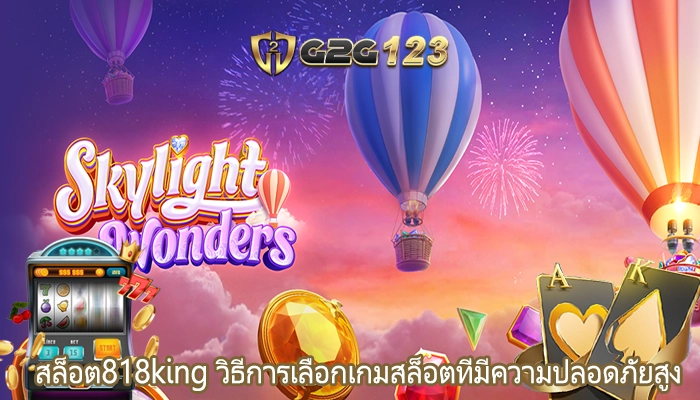 สล็อต818king วิธีการเลือกเกมสล็อตที่มีความปลอดภัยสูง