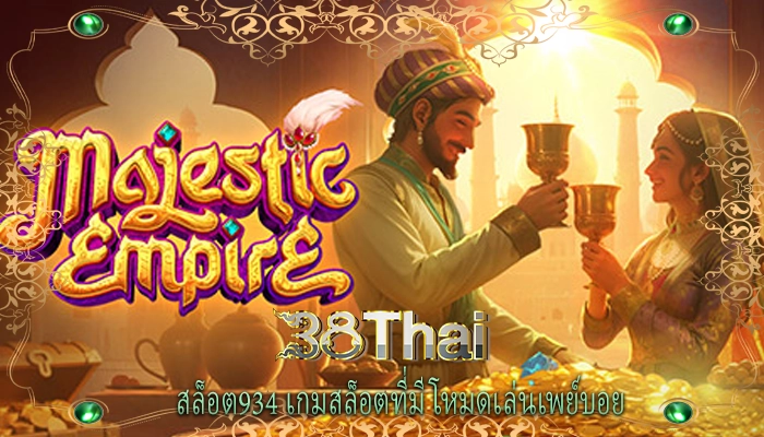 สล็อต934 เกมสล็อตที่มีโหมดเล่นเพย์บอย