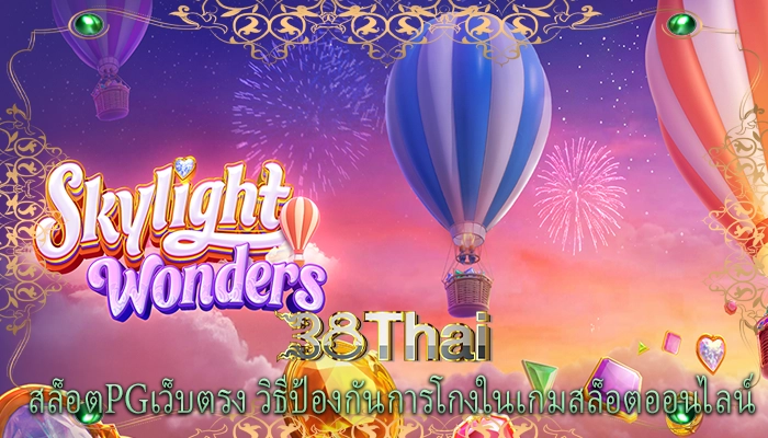 สล็อตpgเว็บตรง วิธีป้องกันการโกงในเกมสล็อตออนไลน์