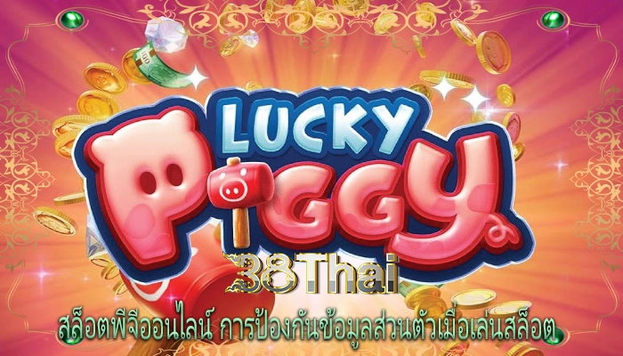 สล็อตพีจีออนไลน์ การป้องกันข้อมูลส่วนตัวเมื่อเล่นสล็อต 