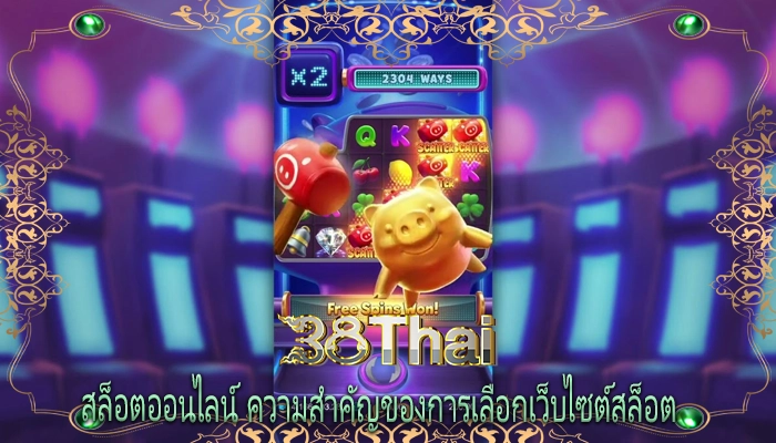สล็อตออนไลน์ ความสำคัญของการเลือกเว็บไซต์สล็อต 