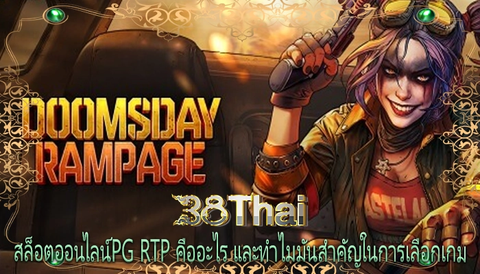 สล็อตออนไลน์pg RTP คืออะไร และทำไมมันสำคัญในการเลือกเกม
