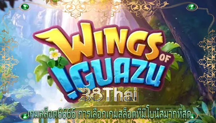 เกมสล็อต6666 การเลือกเกมสล็อตที่มีโบนัสมากที่สุด