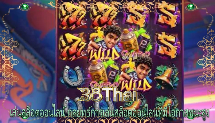 เล่นสล็อตออนไลน์ กลยุทธ์การเล่นสล็อตออนไลน์ที่มีโอกาสชนะสูง