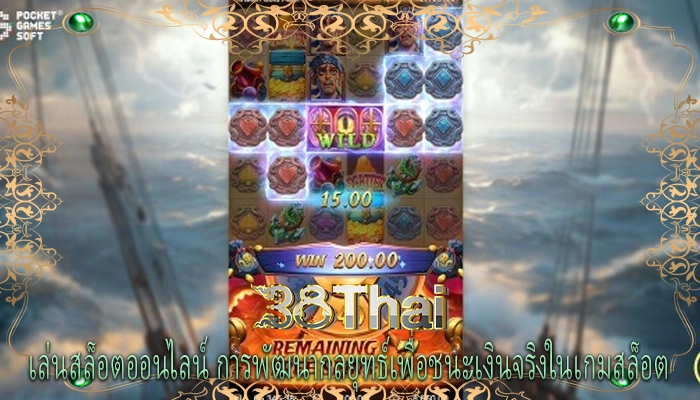 เล่นสล็อตออนไลน์ การพัฒนากลยุทธ์เพื่อชนะเงินจริงในเกมสล็อต