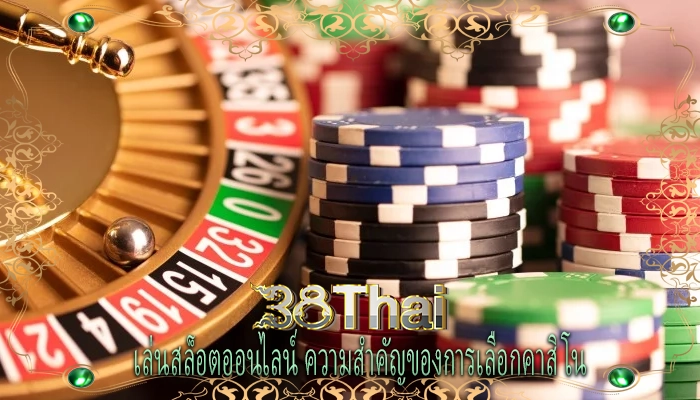 เล่นสล็อตออนไลน์ ความสำคัญของการเลือกคาสิโน 