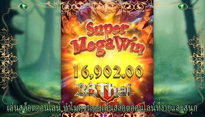 เล่นสล็อตออนไลน์ ทำไมควรลองเล่นสล็อตออนไลน์ที่ง่ายและสนุก
