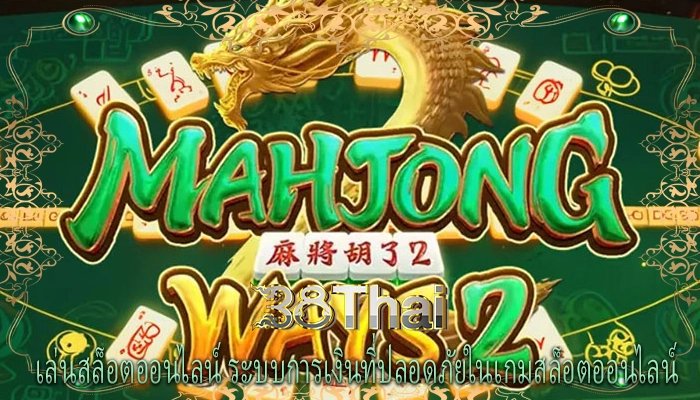 เล่นสล็อตออนไลน์ ระบบการเงินที่ปลอดภัยในเกมสล็อตออนไลน์