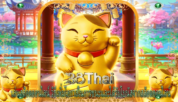 เล่นสล็อตออนไลน์ วิธีเพิ่มโอกาสในการชนะและได้รับโบนัสจากสล็อตออนไลน์