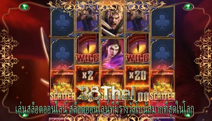 เล่นสล็อตออนไลน์ สล็อตออนไลน์ที่มีรางวัลโบนัสมากที่สุดในโลก