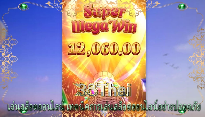 เล่นสล็อตออนไลน์ เทคนิคการเล่นสล็อตออนไลน์อย่างปลอดภัย