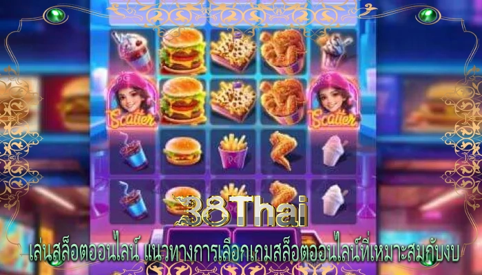 เล่นสล็อตออนไลน์ แนวทางการเลือกเกมสล็อตออนไลน์ที่เหมาะสมกับงบ