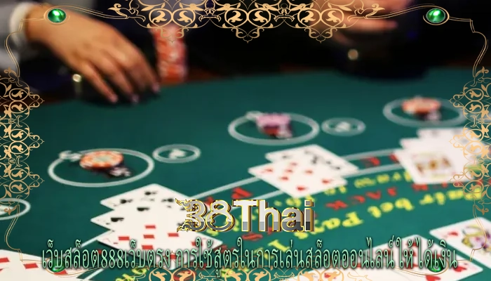 เว็บสล็อต888เว็บตรง การใช้สูตรในการเล่นสล็อตออนไลน์ให้ได้เงิน