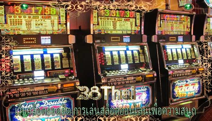 เว็บสล็อตยอดฮิต การเล่นสล็อตออนไลน์เพื่อความสนุก