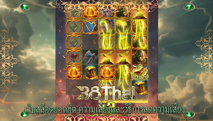 เว็บสล็อตยอดฮิต ความเสี่ยงและวิธีการลดความเสี่ยง 
