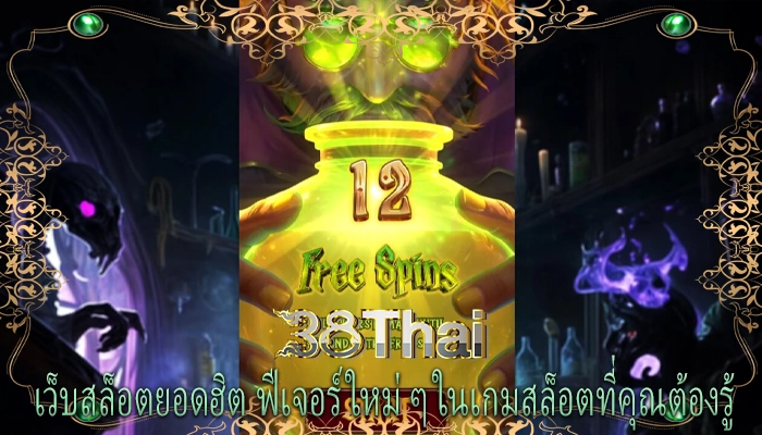 เว็บสล็อตยอดฮิต ฟีเจอร์ใหม่ ๆ ในเกมสล็อตที่คุณต้องรู้