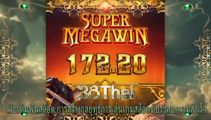 เว็บเดิมพันสล็อต การสร้างกลยุทธ์การเล่นเกมสล็อตที่ประสบความสำเร็จ