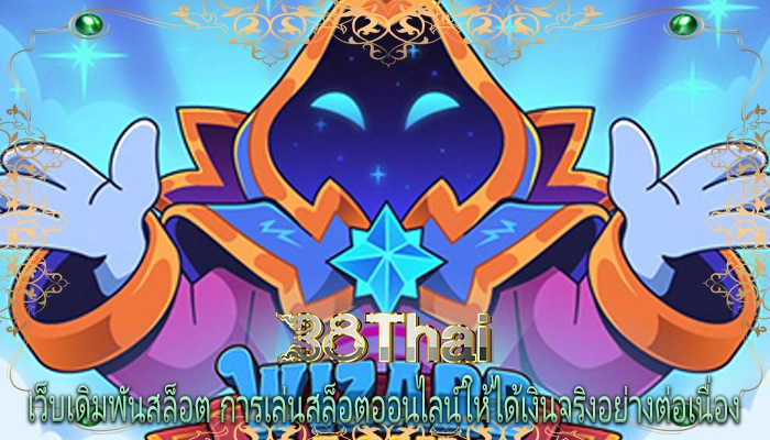 เว็บเดิมพันสล็อต การเล่นสล็อตออนไลน์ให้ได้เงินจริงอย่างต่อเนื่อง