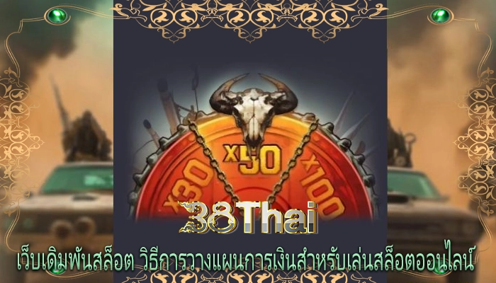 เว็บเดิมพันสล็อต วิธีการวางแผนการเงินสำหรับเล่นสล็อตออนไลน์