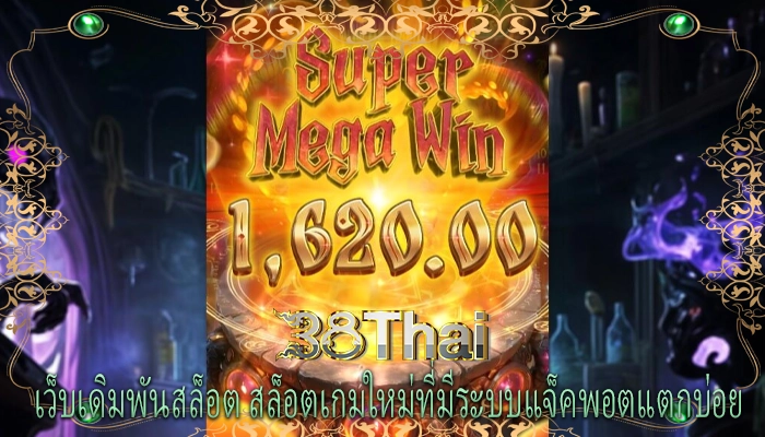 เว็บเดิมพันสล็อต สล็อตเกมใหม่ที่มีระบบแจ็คพอตแตกบ่อย