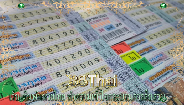เว็บเดิมพันหวยไทย ทำความเข้าใจกระบวนการสืบสวน 