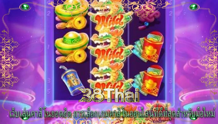 เว็บเล่นคาสิโนยอดฮิต การเลือกเกมคาสิโนออนไลน์ที่ดีที่สุดสำหรับมือใหม่