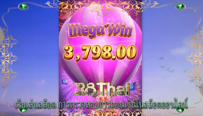เว็บเล่นสล็อต การตรวจสอบการถอนเงินในสล็อตออนไลน์