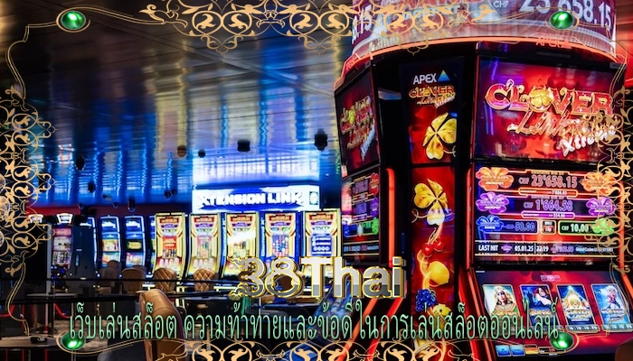 เว็บเล่นสล็อต ความท้าทายและข้อดีในการเล่นสล็อตออนไลน์