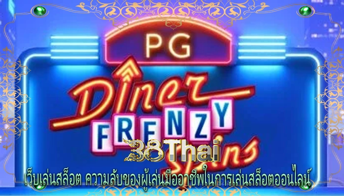 เว็บเล่นสล็อต ความลับของผู้เล่นมืออาชีพในการเล่นสล็อตออนไลน์