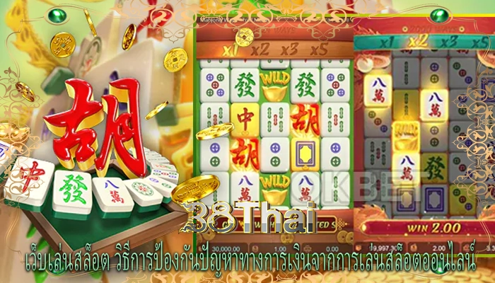 เว็บเล่นสล็อต วิธีการป้องกันปัญหาทางการเงินจากการเล่นสล็อตออนไลน์