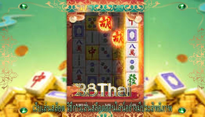 เว็บเล่นสล็อต วิธีการเล่นสล็อตออนไลน์อย่างมีประสิทธิภาพ