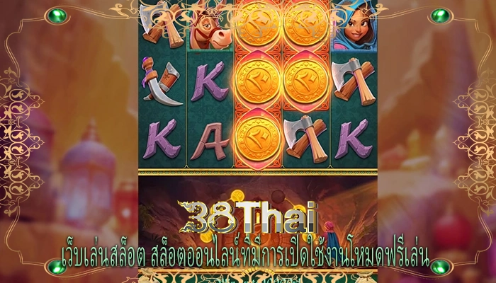 เว็บเล่นสล็อต สล็อตออนไลน์ที่มีการเปิดใช้งานโหมดฟรีเล่น