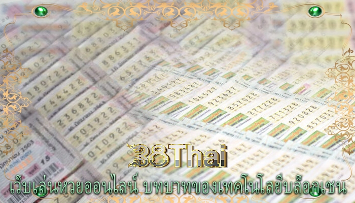 เว็บเล่นหวยออนไลน์ บทบาทของเทคโนโลยีบล็อกเชน 
