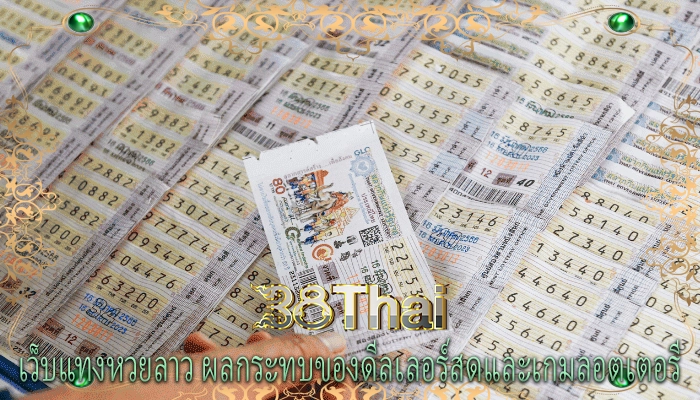 เว็บแทงหวยลาว ผลกระทบของดีลเลอร์สดและเกมลอตเตอรี 