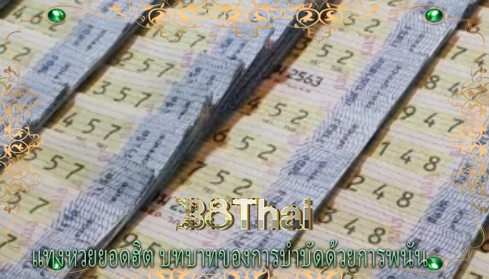 แทงหวยยอดฮิต บทบาทของการบำบัดด้วยการพนัน 