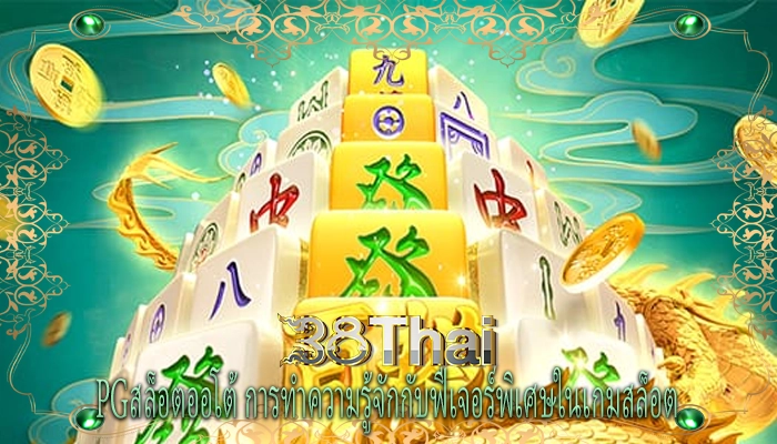 pgสล็อตออโต้ การทำความรู้จักกับฟีเจอร์พิเศษในเกมสล็อต