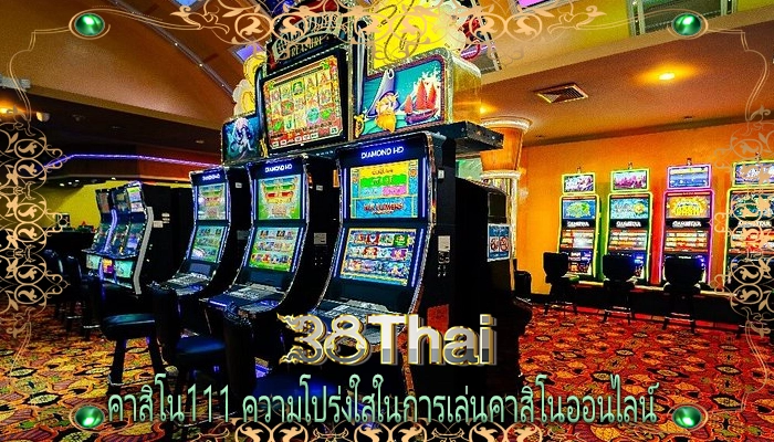 คาสิโน111 ความโปร่งใสในการเล่นคาสิโนออนไลน์
