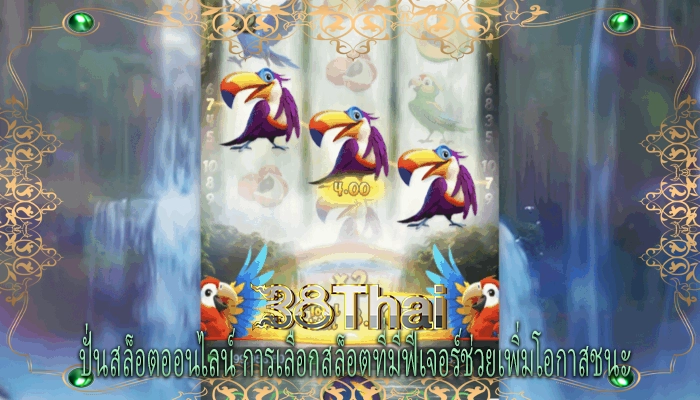 ปั่นสล็อตออนไลน์ การเลือกสล็อตที่มีฟีเจอร์ช่วยเพิ่มโอกาสชนะ