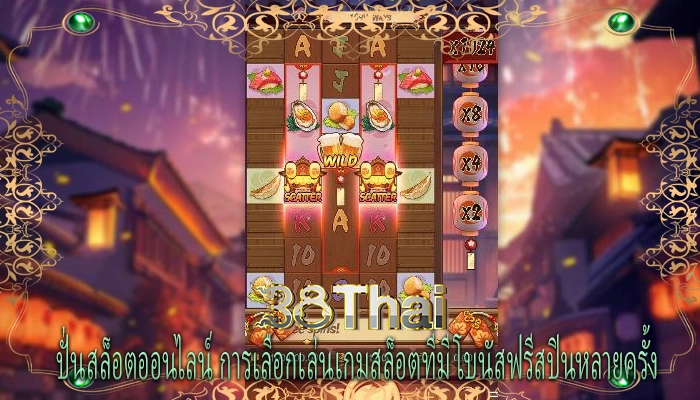ปั่นสล็อตออนไลน์ การเลือกเล่นเกมสล็อตที่มีโบนัสฟรีสปินหลายครั้ง