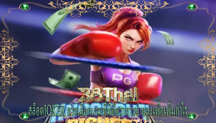 สล็อตjoker การเลือกเกมที่มีอัตราการจ่ายสูงเพื่อเพิ่มกำไร