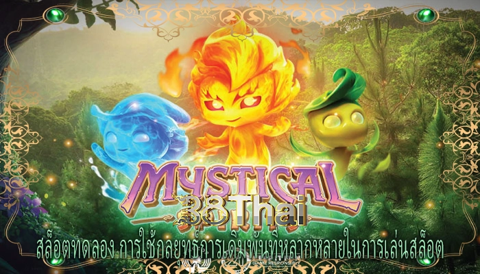สล็อตทดลอง การใช้กลยุทธ์การเดิมพันที่หลากหลายในการเล่นสล็อต