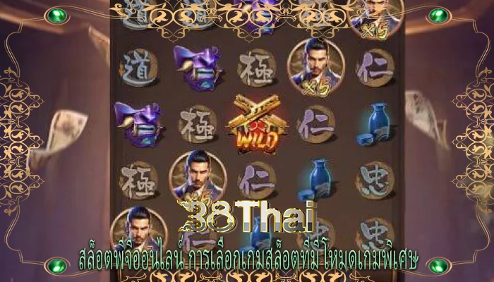 สล็อตพีจีออนไลน์ การเลือกเกมสล็อตที่มีโหมดเกมพิเศษ