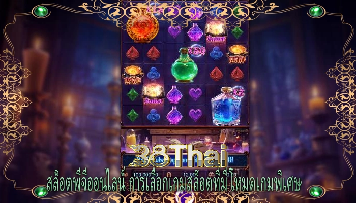 สล็อตพีจีออนไลน์ การเลือกเกมสล็อตที่มีโหมดเกมพิเศษ