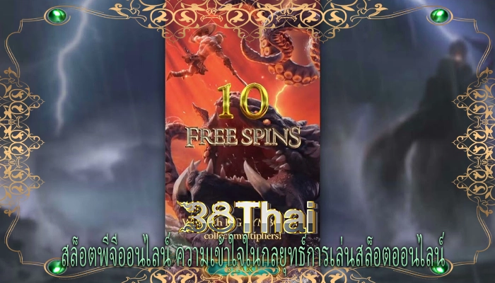 สล็อตพีจีออนไลน์ ความเข้าใจในกลยุทธ์การเล่นสล็อตออนไลน์