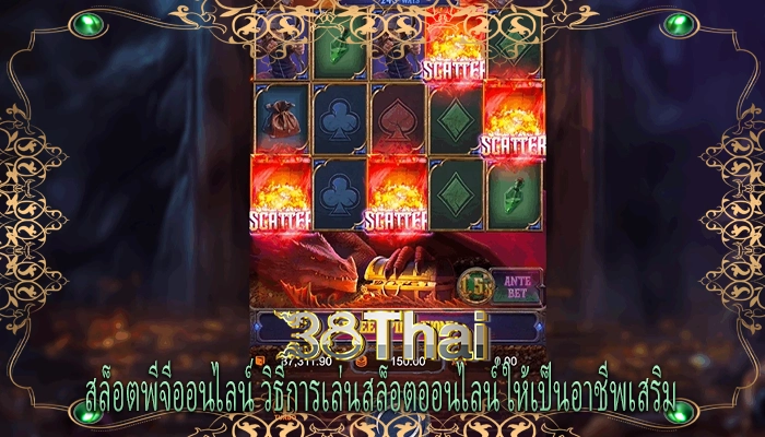สล็อตพีจีออนไลน์ วิธีการเล่นสล็อตออนไลน์ให้เป็นอาชีพเสริม