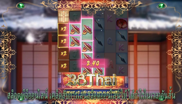 สล็อตพีจีออนไลน์ เคล็ดลับการเล่นสล็อตออนไลน์ให้ได้กำไรในเวลาอันสั้น
