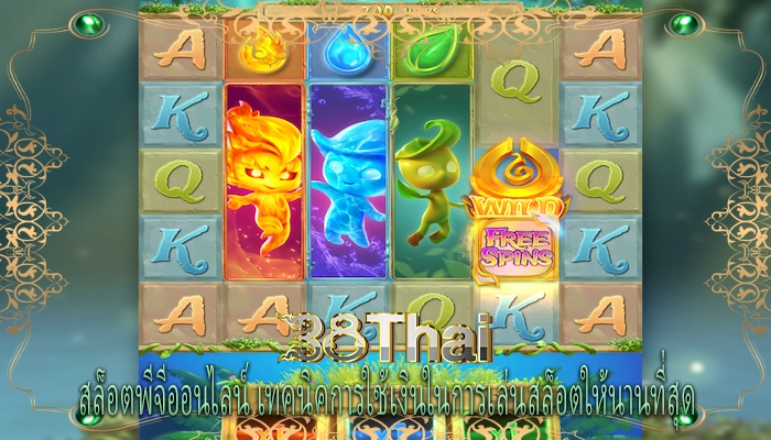 สล็อตพีจีออนไลน์ เทคนิคการใช้เงินในการเล่นสล็อตให้นานที่สุด