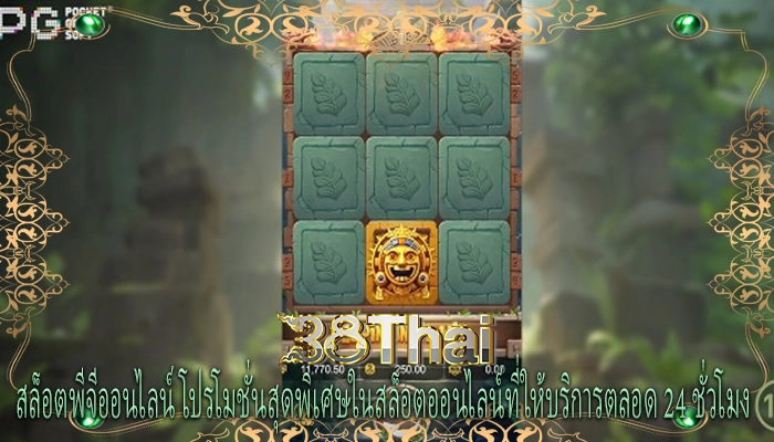 สล็อตพีจีออนไลน์ โปรโมชั่นสุดพิเศษในสล็อตออนไลน์ที่ให้บริการตลอด 24 ชั่วโมง