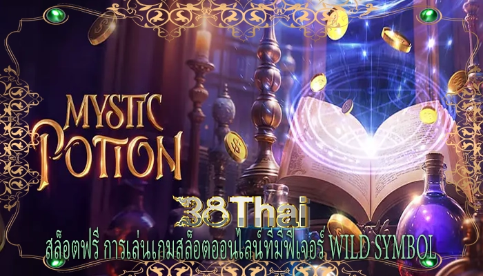 สล็อตฟรี การเล่นเกมสล็อตออนไลน์ที่มีฟีเจอร์ wild symbol